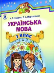 Підручники для школи Українська мова  3  клас           - Гавриш Н. В.
