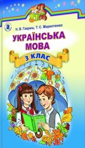 Українська мова 3 клас - Гавриш Н. В. Підручник Підручники для школи Українська мова 3 клас - Гавриш Н. В.