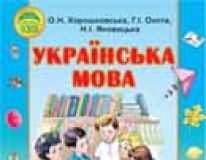 Підручники для школи Українська мова  3  клас           - Хорошковська О. Н.Н.