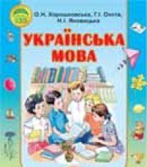 Підручники для школи Українська мова  3  клас           - Хорошковська О. Н.Н.