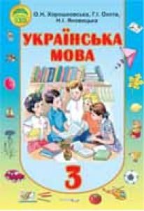 Підручники для школи Українська мова  3  клас           - Хорошковська О. Н.Н.