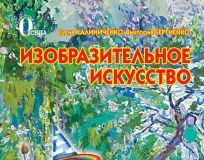 Підручники для школи Образотворче мистецтво  3  клас           - Сергиенко В. В.