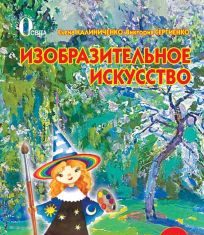 Підручники для школи Образотворче мистецтво  3  клас           - Сергиенко В. В.