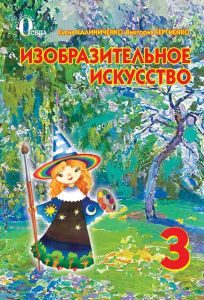 Образотворче мистецтво 3 клас - Сергиенко В. В. Підручник Підручники для школи Образотворче мистецтво 3 клас - Сергиенко В. В.
