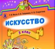 Підручники для школи Искусство  3  клас           - Л. М. Масол