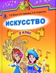 Підручники для школи Искусство  3  клас           - Л. М. Масол