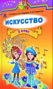 Підручники для школи Искусство  3  клас           - Л. М. Масол