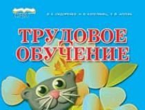 Підручники для школи Трудове навчання  3  клас           - Сидоренко В. К.