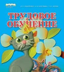 Підручники для школи Трудове навчання  3  клас           - Сидоренко В. К.