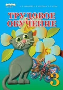 Підручники для школи Трудове навчання  3  клас           - Сидоренко В. К.