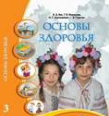 Підручники для школи Основи здоров’я  3  клас           - Бех І. Д.