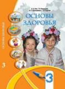 Основи здоров’я 3 клас - Бех І. Д. Підручник Підручники для школи Основи здоров’я 3 клас - Бех І. Д.