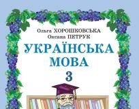 Підручники для школи Українська мова  3  клас           - Хорошковська О. Н.Н.