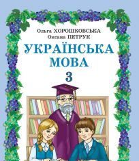 Підручники для школи Українська мова  3  клас           - Хорошковська О. Н.Н.