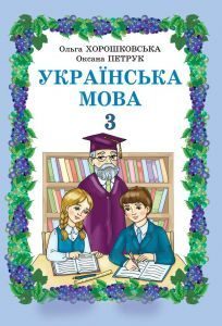 Українська мова 3 клас - Хорошковська О. Н.Н. Підручник Підручники для школи Українська мова 3 клас - Хорошковська О. Н.Н.