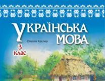 Підручники для школи Українська мова  3  клас           - Кеслер С. М.