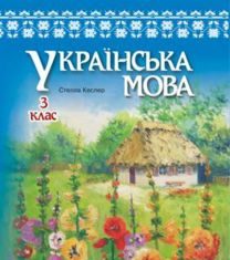 Підручники для школи Українська мова  3  клас           - Кеслер С. М.