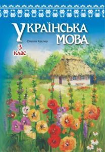 Українська мова 3 клас - Кеслер С. М. Підручник Підручники для школи Українська мова 3 клас - Кеслер С. М.