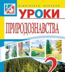 Підручники для школи Природознавство  2 клас           -