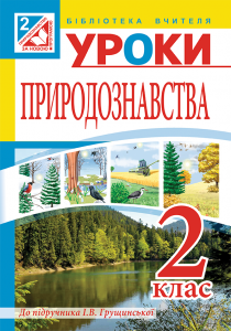 Підручники для школи Природознавство  2 клас           -