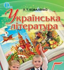 Підручники для школи Українська література  5 клас           - Коваленко Л. Т.