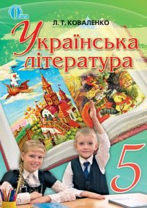 Українська література 5 клас - Коваленко Л. Т. Підручник Підручники для школи Українська література 5 клас - Коваленко Л. Т.