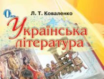 Підручники для школи Українська література  6 клас           - Коваленко Л. Т.