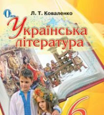 Підручники для школи Українська література  6 клас           - Коваленко Л. Т.