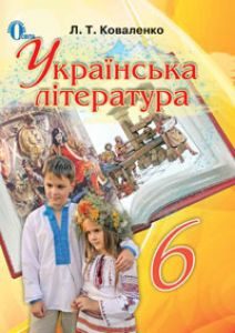 Українська література 6 клас - Коваленко Л. Т. Підручник Підручники для школи Українська література 6 клас - Коваленко Л. Т.