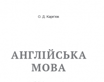 Підручники для школи Англійська мова  6 клас           - Карп'юк О. Д.