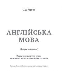 Підручники для школи Англійська мова  6 клас           - Карп'юк О. Д.