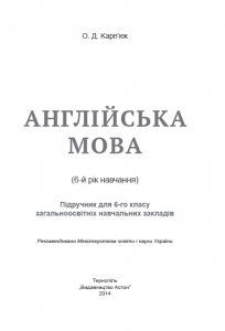 Англійська мова 6 клас - Карп'юк О. Д. Підручник Підручники для школи Англійська мова 6 клас - Карп'юк О. Д.