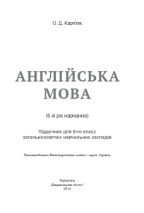 Підручники для школи Англійська мова  6 клас           - Карп'юк О. Д.