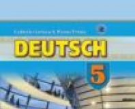 Підручники для школи Німецька мова  5 клас           - Горбач Л. В.
