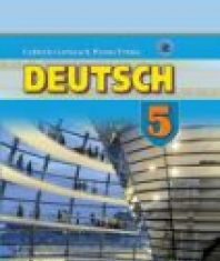 Підручники для школи Німецька мова  5 клас           - Горбач Л. В.