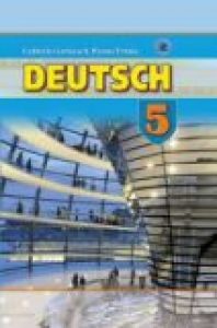 Підручники для школи Німецька мова  5 клас           - Горбач Л. В.