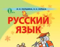 Підручники для школи Російська мова  1 клас           - Лапшина И. Н.