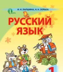 Підручники для школи Російська мова  1 клас           - Лапшина И. Н.