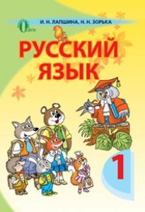 Російська мова 1 клас - Лапшина И. Н. Підручник Підручники для школи Російська мова 1 клас - Лапшина И. Н.