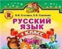 Підручники для школи Російська мова  1 клас           - Стативка В. И.