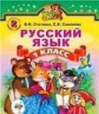 Підручники для школи Російська мова  1 клас           - Стативка В. И.