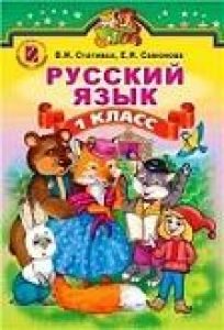 Російська мова 1 клас - Стативка В. И. Підручник Підручники для школи Російська мова 1 клас - Стативка В. И.