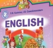 Підручники для школи Англійська мова  1 клас           - Калініна Л. В.