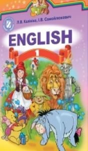 Підручники для школи Англійська мова  1 клас           - Калініна Л. В.