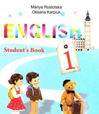 Підручники для школи Англійська мова  1 клас           - Ростоцька М. Є.