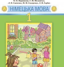 Підручники для школи Німецька мова  1 клас           - Мельничук Г. М.