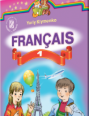 Підручники для школи Французька мова  1 клас           - Клименко Ю. М.