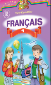 Підручники для школи Французька мова  1 клас           - Клименко Ю. М.