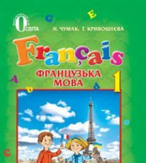 Підручники для школи Французька мова  1 клас           - Чумак Н. П.