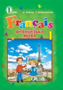 Французька мова 1 клас - Чумак Н. П. Підручник Підручники для школи Французька мова 1 клас - Чумак Н. П.